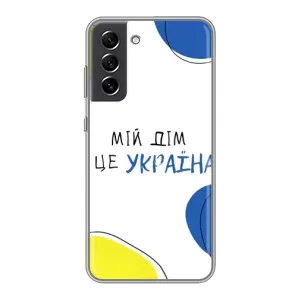 Чехлы для Samsung Galaxy S21 FE (Home - Украина) (Мій Дім)