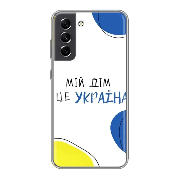 Чехол с рисунком «Мій Дім» для Samsung Galaxy S21 FE Чехол с рисунком «Мій Дім» для Samsung Galaxy S21 FE