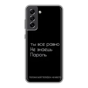 Чехол с прикольным текстом на Samsung Galaxy S21 FE (Положи мой телефон)