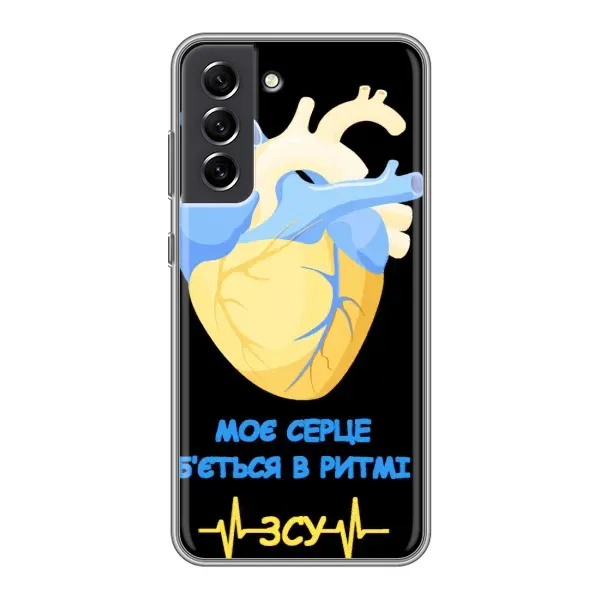 Чохол з малюнком «Ритм ЗСУ» для Samsung Galaxy S21 FE Чохол з малюнком «Ритм ЗСУ» для Samsung Galaxy S21 FE