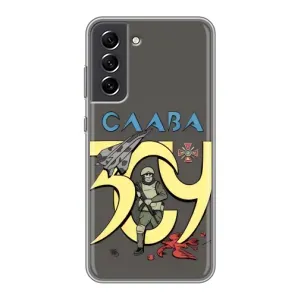 Чехлы с принтом (Воины ЗСУ) для Samsung Galaxy S21 FE (Слава ЗСУ)