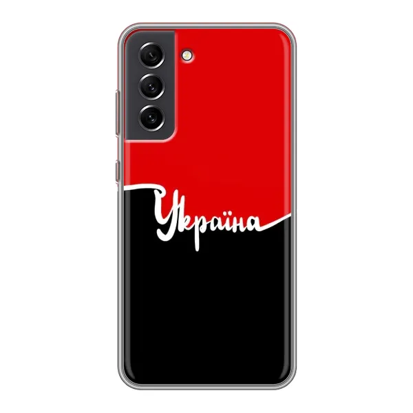 Чехол с рисунком «Украина УПА» для Samsung Galaxy S21 FE Чехол с рисунком «Украина УПА» для Samsung Galaxy S21 FE
