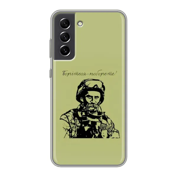 Чехол с рисунком «Воин Т.Шевченко» для Samsung Galaxy S21 FE Чехол с рисунком «Воин Т.Шевченко» для Samsung Galaxy S21 FE