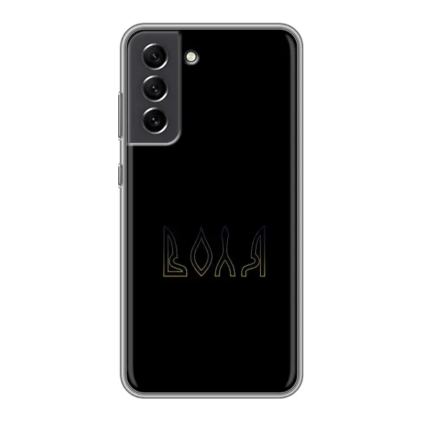 Чехол с рисунком «Воля» для Samsung Galaxy S21 FE Чехол с рисунком «Воля» для Samsung Galaxy S21 FE