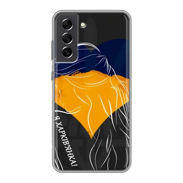 Чехол с рисунком «Я Харьковчанка» для Samsung Galaxy S21 FE Чехол с рисунком «Я Харьковчанка» для Samsung Galaxy S21 FE