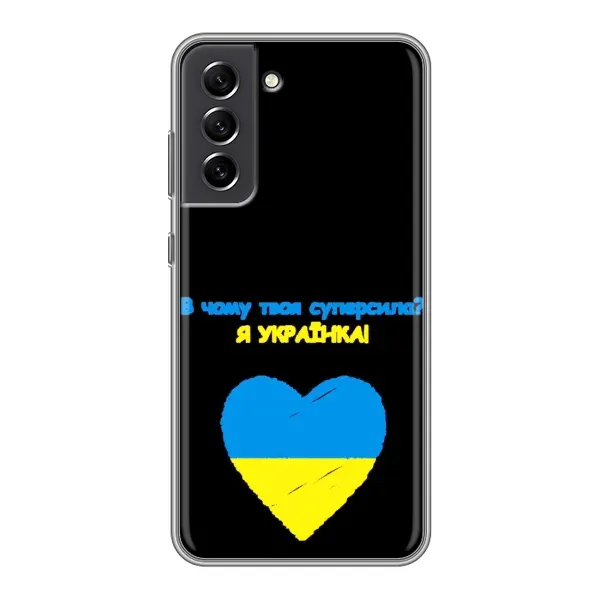 Чехол с рисунком «Я Украинка» для Samsung Galaxy S21 FE Чехол с рисунком «Я Украинка» для Samsung Galaxy S21 FE