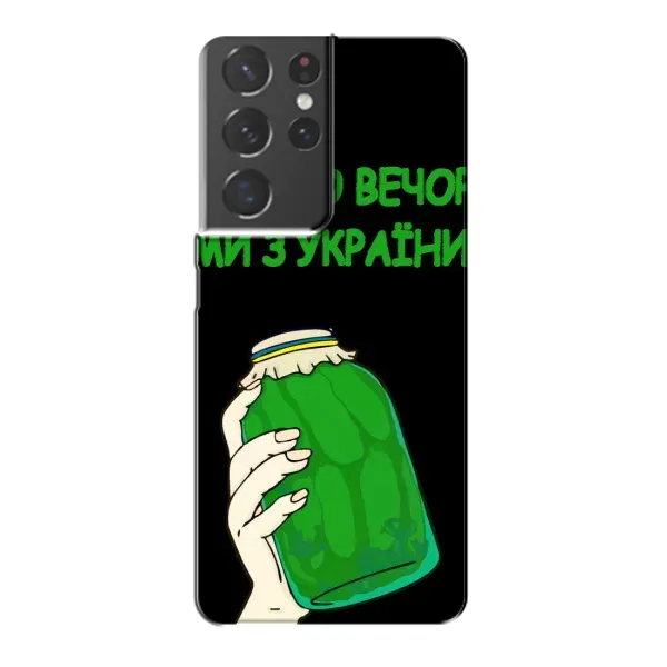 Чехол с рисунком «Банка, Доброго вечора» для Samsung Galaxy S21 Plus Чехол с рисунком «Банка, Доброго вечора» для Samsung Galaxy S21 Plus