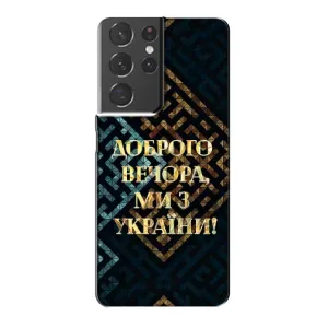 Силиконовый Чехол на Samsung Galaxy S21 Plus (Я-Украина) (Доброго вечера)