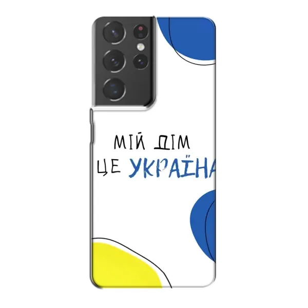 Чехол с рисунком «Мій Дім» для Samsung Galaxy S21 Plus