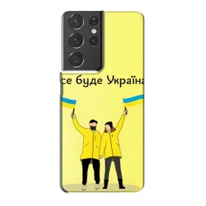 Силиконовый Чехол на Samsung Galaxy S21 Plus (Я-Украина) (Все будет)