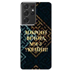 Силиконовый Чехол на Samsung Galaxy S21 ultra (Я-Украина) (Доброго вечера)