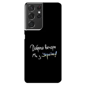 Силиконовый Чехол с картинкой для Samsung Galaxy S21 ultra (Доброго вечора)