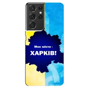 Чехлы силиконовые (Город Харьков) на Самсунг С21 Ультра (Мой город Харьков)