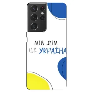 Чехлы для Samsung Galaxy S21 ultra (Home - Украина) (Мій Дім)