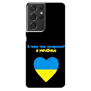 Силиконовый Чехол на Samsung Galaxy S21 ultra (Я-Украина) (Я Украинка)