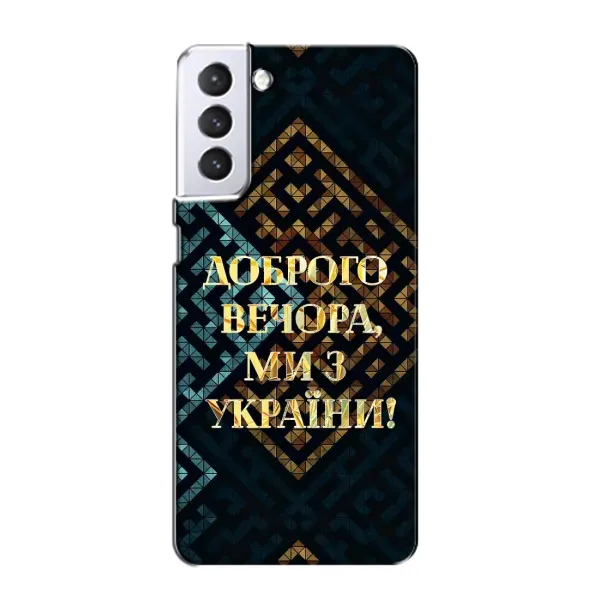 Чохол з малюнком «Доброго вечора» для Samsung Galaxy S21 Чохол з малюнком «Доброго вечора» для Samsung Galaxy S21