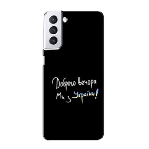 Силиконовый Чехол с картинкой для Samsung Galaxy S21 (Доброго вечора)
