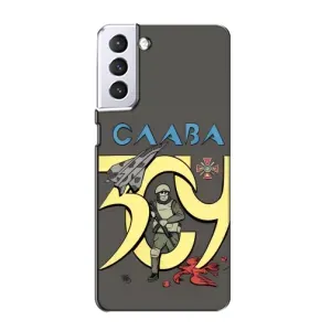 Чехлы с принтом (Воины ЗСУ) для  Samsung Galaxy S21 (Слава ЗСУ)