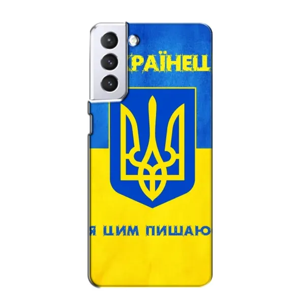 Чохол з малюнком «Я Українець» для Samsung Galaxy S21 Чохол з малюнком «Я Українець» для Samsung Galaxy S21