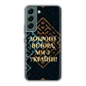 Силиконовый Чехол на Samsung Galaxy S22 Plus (Я-Украина) (Доброго вечера)