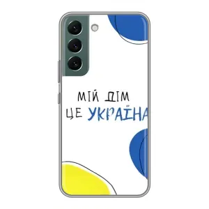 Чехлы для Samsung Galaxy S22 Plus (Home - Украина) (Мій Дім)