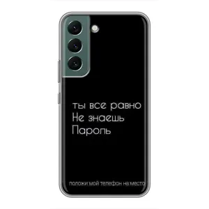 Чехол с прикольным текстом на Samsung Galaxy S22 Plus (Положи мой телефон)