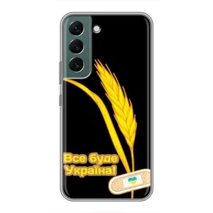 Чехол на Samsung Galaxy S22 Plus Украинский дизайн (Все будет Украина)