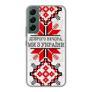 Силиконовый Чехол на Samsung Galaxy S22 Plus (Вышиванка Доброго вечера)