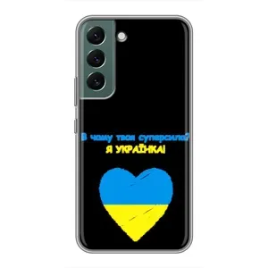 Силиконовый Чехол на Samsung Galaxy S22 Plus (Я-Украина) (Я Украинка)