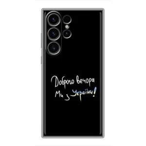 Силиконовый Чехол с картинкой для Samsung Galaxy S22 Ultra (Доброго вечора)