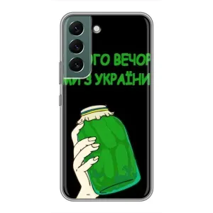 Чехол на Samsung Galaxy S22 Украинский дизайн (Банка, Доброго вечора)