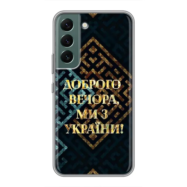 Чехол с рисунком «Доброго вечера» для Samsung Galaxy S22 Чехол с рисунком «Доброго вечера» для Samsung Galaxy S22