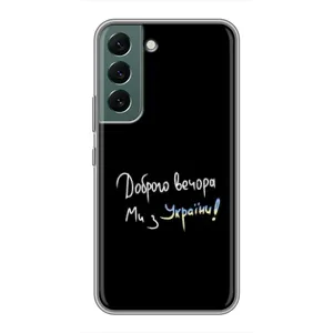 Силиконовый Чехол с картинкой для Samsung Galaxy S22 (Доброго вечора)