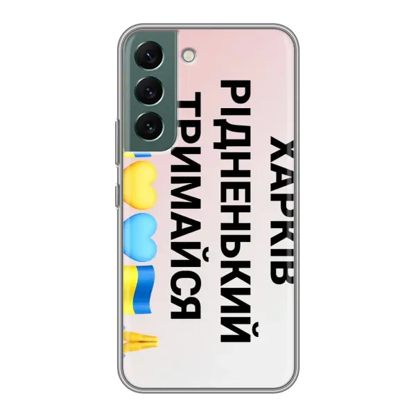 Чехол с рисунком «Харьков держись» для Samsung Galaxy S22 Чехол с рисунком «Харьков держись» для Samsung Galaxy S22