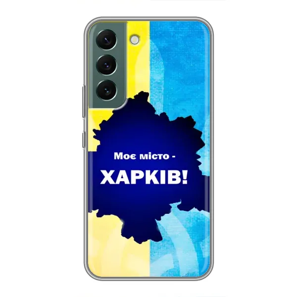 Чехол с рисунком «Мой город Харьков» для Samsung Galaxy S22 Чехол с рисунком «Мой город Харьков» для Samsung Galaxy S22