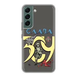 Чехлы с принтом (Воины ЗСУ) для Samsung Galaxy S22 (Слава ЗСУ)
