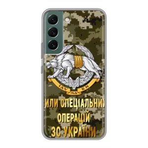 Чехлы на военную тематику для Samsung Galaxy S22 (ССО ЗСУ)
