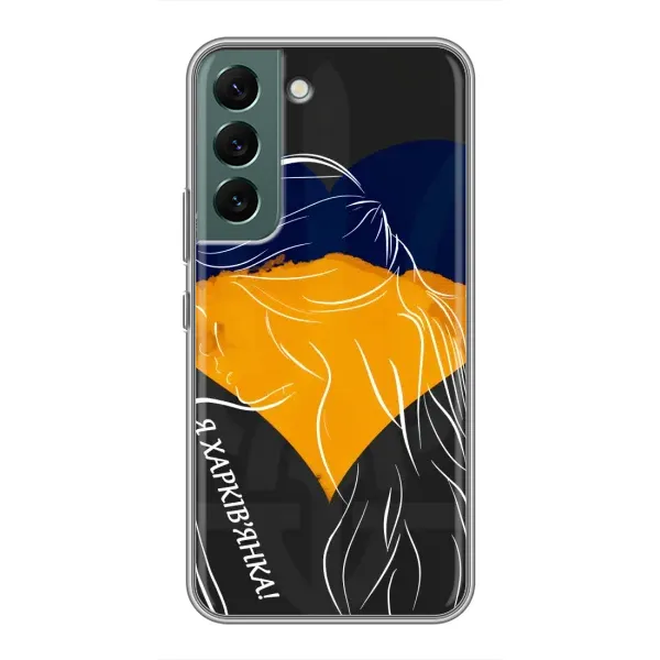 Чехол с рисунком «Я Харьковчанка» для Samsung Galaxy S22 Чехол с рисунком «Я Харьковчанка» для Samsung Galaxy S22