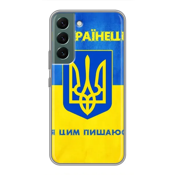 Чехол с рисунком «Я Украинец» для Samsung Galaxy S22 Чехол с рисунком «Я Украинец» для Samsung Galaxy S22