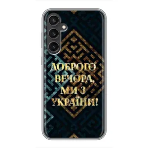 Силиконовый Чехол на Samsung Galaxy S23 FE (Я-Украина) (Доброго вечера)