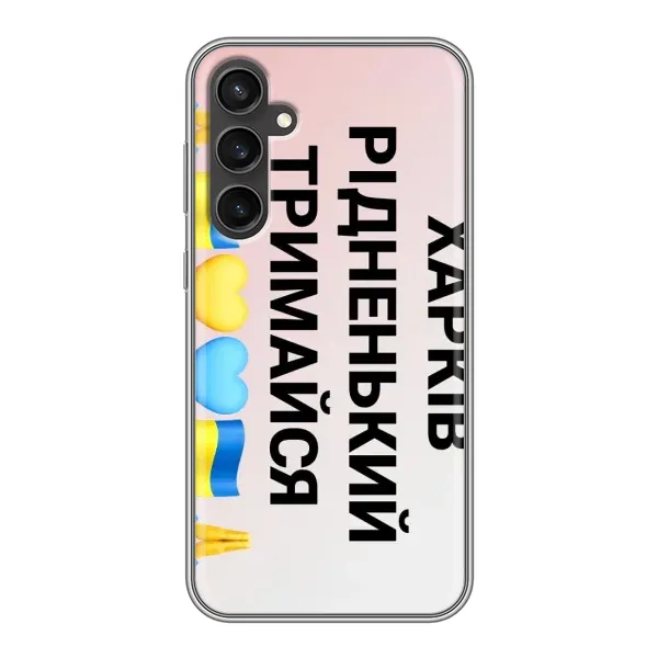 Чехол с рисунком «Харьков держись» для Samsung Galaxy S23 FE Чехол с рисунком «Харьков держись» для Samsung Galaxy S23 FE