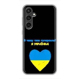 Силиконовый Чехол на Samsung Galaxy S23 FE (Я-Украина)