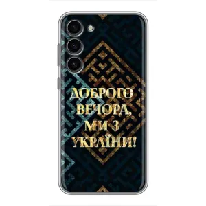 Силиконовый Чехол на Samsung Galaxy S23 Plus (Я-Украина) (Доброго вечера)