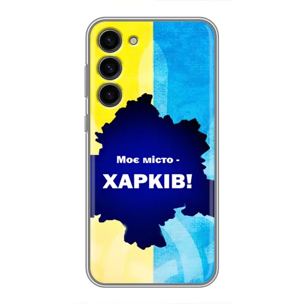 Чехол с рисунком «Мой город Харьков» для Samsung Galaxy S23 Plus Чехол с рисунком «Мой город Харьков» для Samsung Galaxy S23 Plus