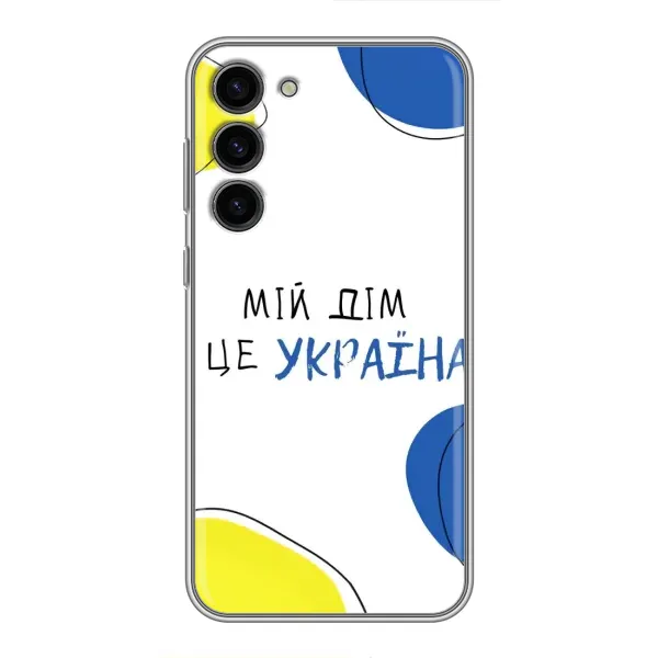 Чехол с рисунком «Мій Дім» для Samsung Galaxy S23 Plus Чехол с рисунком «Мій Дім» для Samsung Galaxy S23 Plus