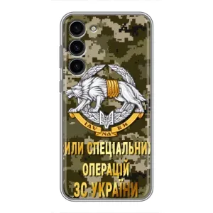 Чехлы на военную тематику для Samsung Galaxy S23 Plus (ССО ЗСУ)