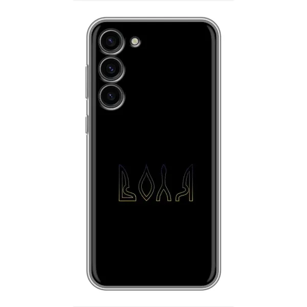 Чехол с рисунком «Воля» для Samsung Galaxy S23 Plus Чехол с рисунком «Воля» для Samsung Galaxy S23 Plus