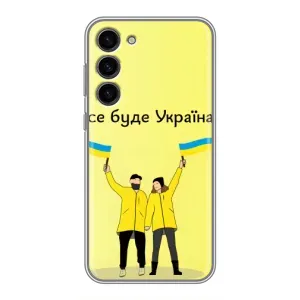 Силиконовый Чехол на Samsung Galaxy S23 Plus (Я-Украина) (Все будет)