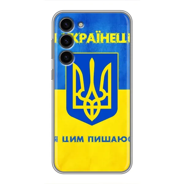Чехол с рисунком «Я Украинец» для Samsung Galaxy S23 Plus Чехол с рисунком «Я Украинец» для Samsung Galaxy S23 Plus