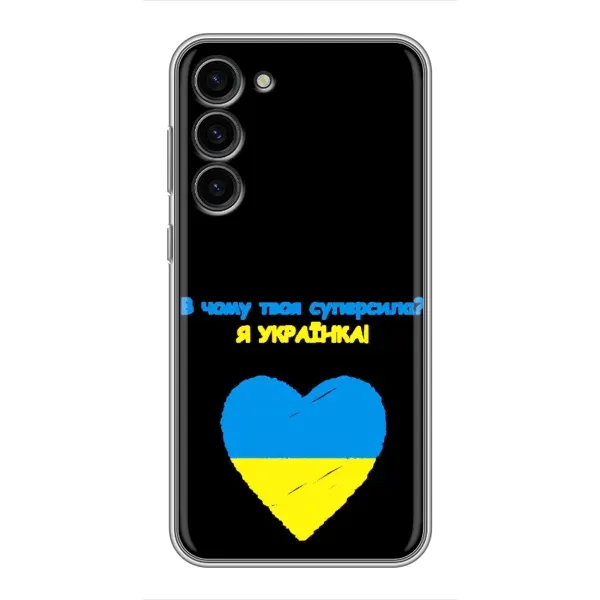 Чехол с рисунком «Я Украинка» для Samsung Galaxy S23 Plus Чехол с рисунком «Я Украинка» для Samsung Galaxy S23 Plus